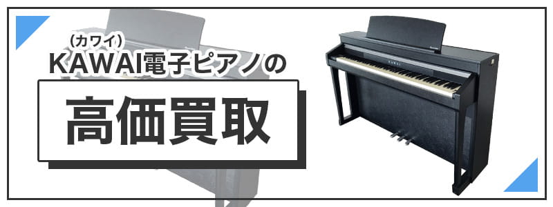 KAWAI（カワイ）電子ピアノの高価買取