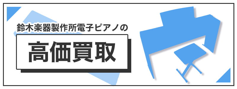 鈴木楽器製作所電子ピアノの高価買取
