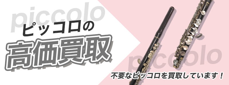 ピッコロの高価買取