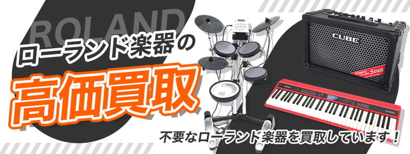 ROLAND（ローランド）の高価買取