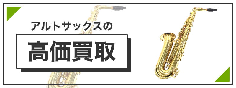 アルトサックスの高価買取