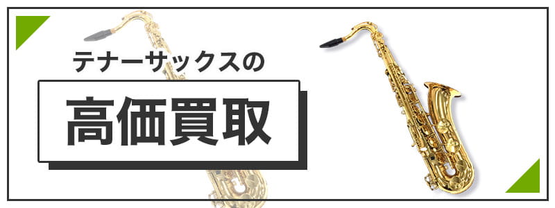 テナーサックスの高価買取