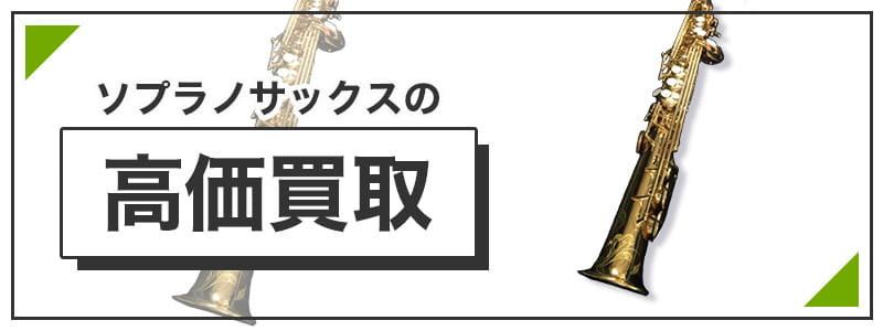 ソプラノサックスの高価買取