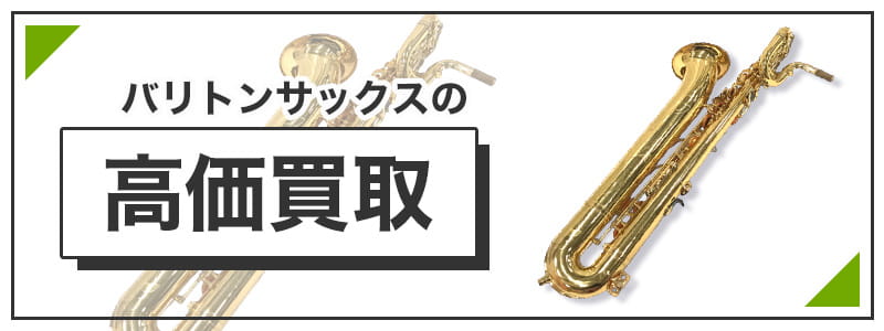 バリトンサックスの高価買取