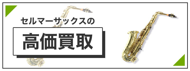 セルマーサックスの高価買取