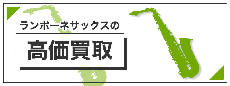 ランポーネサックスの高価買取