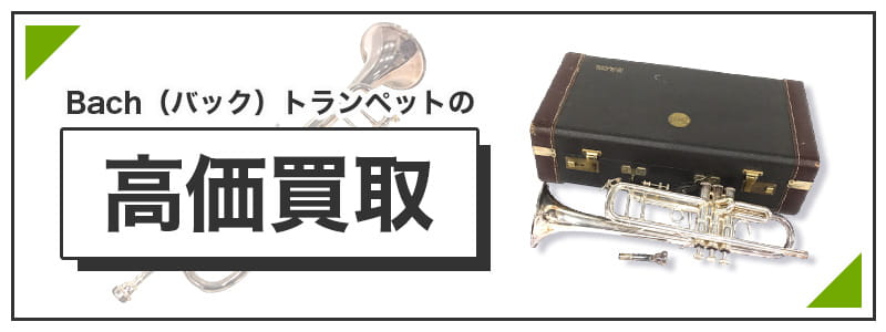 バックトランペットの高価買取