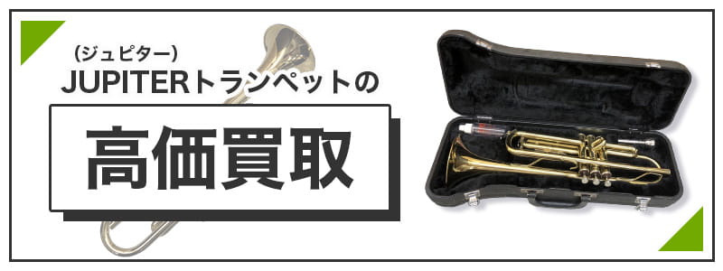 ジュピタートランペットの高価買取