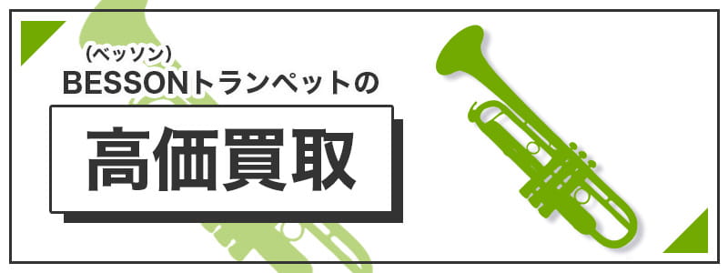 ベッソントランペットの高価買取