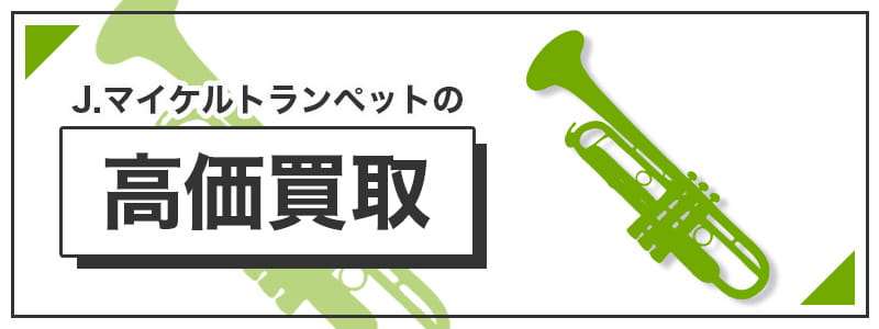 J.マイケルトランペットの高価買取
