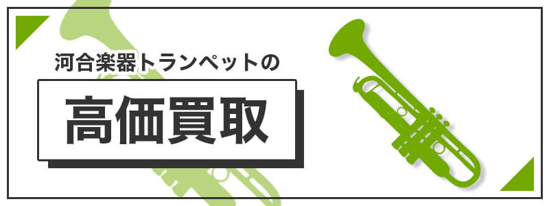 河合楽器トランペットの高価買取