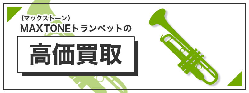 マックストーントランペットの高価買取