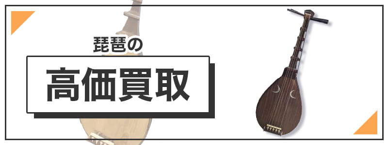 琵琶の高価買取