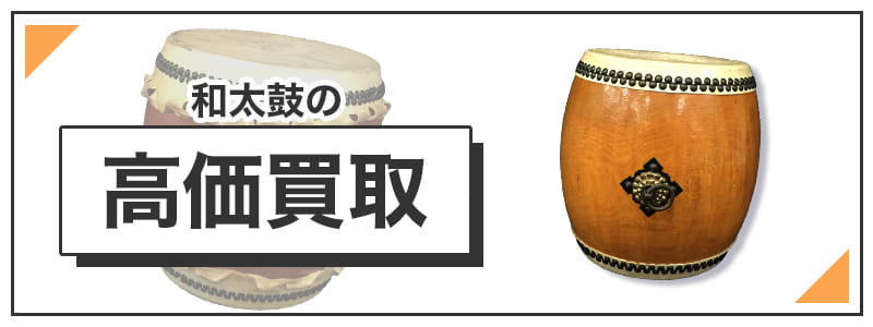 和太鼓の高価買取
