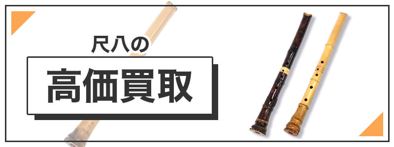 尺八の高価買取