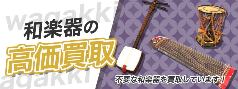 和楽器の高価買取