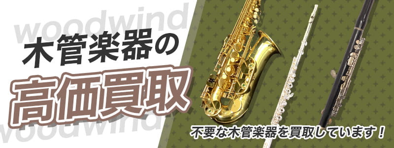 木管楽器の高価買取