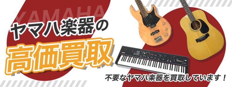 ヤマハ（YAMAHA）の高価買取