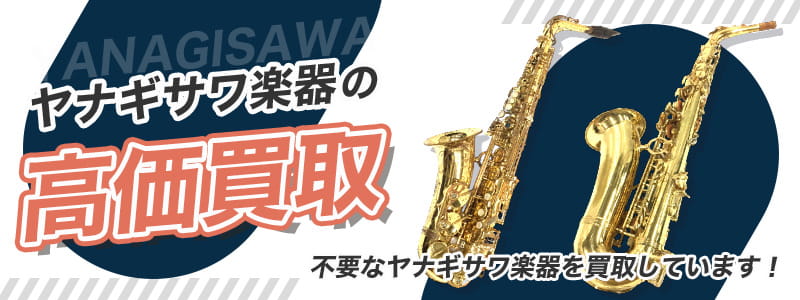 ヤナギサワの高価買取