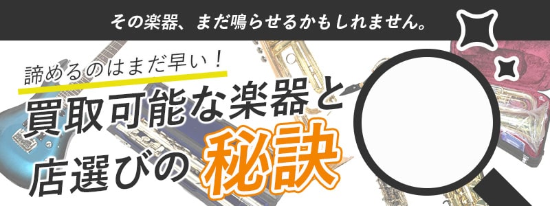 古い楽器や不具合品も相談可能。最適な専門買取店を探そう