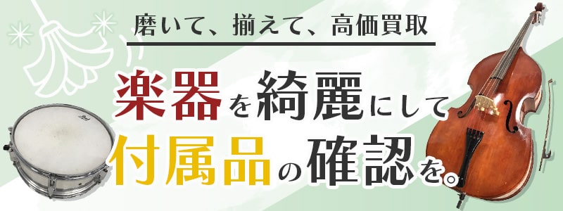 高価買取の秘訣。清掃と付属品の準備を