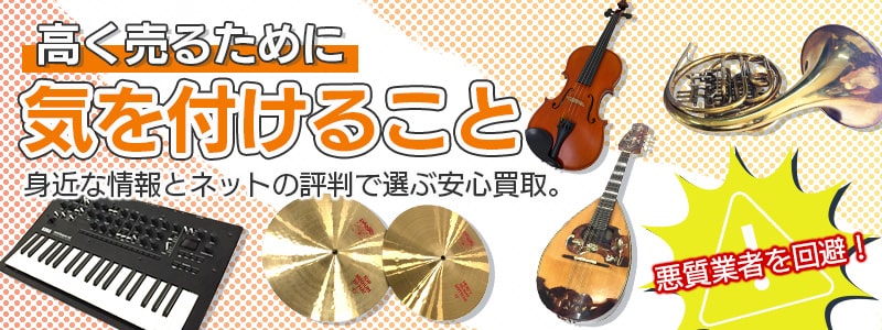 査定額アップの重要項目と、信頼できる優良業者の見極め方