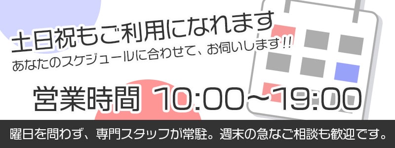 休日・祝日も休まず営業。お客様のご都合に合わせて対応します。