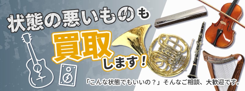 状態の悪いものも買取いたします。