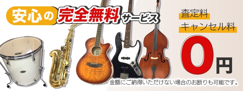 出張費・査定料・キャンセル料は一切不要。完全無料で安心。