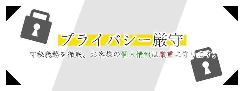 個人情報は厳重に管理。秘密厳守で安心してご依頼いただけます。